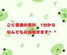 1分から話を聞きます！どんな話でも聞きます 少しでも心が楽になったり楽しくなれるような時間にします イメージ1