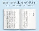 小説・エッセイの同人誌・ZINEを美しく組版します 簡易校正込み、本文サンプルご提供。編集経験者が丁寧に組版 イメージ1