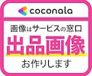 ココナラの出品用の画像を制作いたします 画像はサービスの窓口。見やすくわかりやすくデザインします。 イメージ1