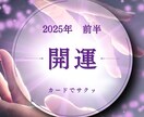 2025年前半の開運を占います サクッとカードに聞いてみましょー☆今年の開運のヒント！ イメージ1
