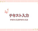 作成済みテンプレ販売いたします 淡いけど可愛くポップなデザインです イメージ10