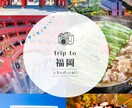 福岡旅行プラン丸投げOK作ります グルメも観光も効率よく巡るプラン作成します イメージ1