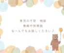 育児の不安や相談、何でも聞きます １人で抱え込まないで！話して心も身体もスッキリ！ イメージ1