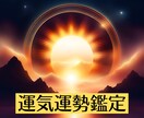 2026年後半の運気運勢を算命学&霊視で視ます 運気運勢を占い、運気を上向きにする最善のアドバイスを授けます イメージ1