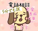 電話相談≡愚痴、悩み等聞きます 仕事のこと、恋愛のこと、人間関係、何でもOK! イメージ1
