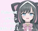 VTuberのパーツ分けイラスト描きます かわいいVTuberのパーツ分けイラストが欲しい方必見！ イメージ1