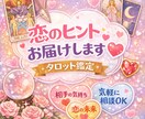 恋♡のヒント♡お届けします 片思い✿連絡✿復縁…恋の悩みに寄り添うタロット占い♡ イメージ1