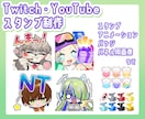 Twitchなどのスタンプ・バッジ作成いたします １点～OK！アニメーション対応◎　複数同時購入で割引アリ イメージ1