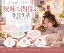 付き合ってるの？曖昧な関係の恋愛相談を聞きますます 恋人なの？都合のいい関係？誰にも言えない不安を聞きます イメージ1