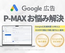 Google広告P-MAX専門でサポートします P-MAXキャンペーン、思ったより難しい…そんな方は必見 イメージ1