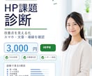 独自基準でHP課題を診断します ココナラ最低価格3,000円で改善点を見える化 イメージ1