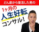 頑張っても人生が良くならない方、人生コンサルします 人生を変えたい、人生がつまらない方30日間のコンサルプラン イメージ1