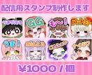 商用利用料込~配信スタンプ作ります YouTube・Twitch・TikTokに♪ イメージ1