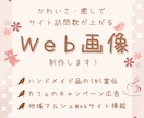 かわいい・癒しで訪問数UP！Web画像を制作します あなたのニーズに合わせ、WebサイトやSNSを充実させます イメージ1