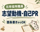 元市役所職員が志望動機・自己PRを整えます 箇条書きからOK｜公務員・福祉・教育職にも対応 イメージ1