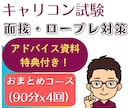 面接試験ロープレ練習を優しく"4回"サポートします オールA判定一発合格のキャリコンが「苦手」を「自信」に変える イメージ1