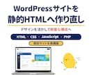 WordPressを静的HTMLへ作り直します 既存デザインを活かし、管理しやすい構成へ移行 イメージ1
