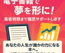 電子書籍で夢を形に！集客戦略まで徹底サポートします あなたの人生が誰かの力になる本へ。出版まで丁寧に伴走します。 イメージ1