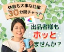 出品者様限定⭐️あなたの傍にホッと寄り添います お疲れ様です！愚痴/不満/相談 をお話して休息しませんか？ イメージ1