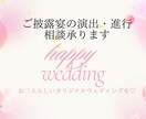 ご披露宴の演出・進行のお悩み解決に導きます 最高の1日にするために、不安なことはゼロにしましょう イメージ1