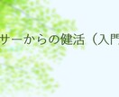 アラサーから始める健活をナビゲートします 健活は何歳からでも始められますが、早い方がいいです イメージ1
