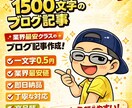 即日【最安】想いを1500文字のブログ記事にします 箇条書きのメモでもOK！思いついたことを何でも！ イメージ1