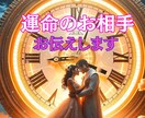 あなたのエネルギーを感じ取り運命のお相手を伝えます 運命のお相手がどんな方かタロット占いで読み解きます イメージ1