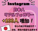 インスタの日本人フォロワーを+100人増やします Instagram 日本人 フォロワー 減少無し イメージ1