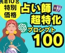 占い師特化プロンプト100選を特別価格で配布します 【先着10名】ChatGPTを活用し時短＆売上UPを目指す！ イメージ1