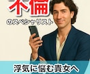 即レス！浮気男のトリセツ元経験者が本音で答えます チャットで浮気の裏側、加害者だった私が正直にお話しします イメージ1