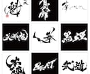 プロ書道家が「一筆入魂」で筆文字データを作成します ☆商用利用OK、著作権譲渡込みで安心の価格と品質です イメージ9