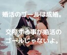 婚活アプリで上手くいかない人に婚活指導します 結婚相談所に入会せずに、現役仲人が貴方の婚活をサポート！ イメージ2