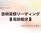 迷いを終わらせる霊視霊感リーディング電話鑑定します 驚きの霊視霊感リーディングを体感ください イメージ1