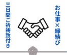 これぞ天職！お仕事の占い＆ご縁結び祈祷します 努力はした。あとはご縁です！取引先、同僚etcご縁結びましょ イメージ1