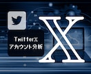 あなたのX(Twitter)アカウントを分析します ファンを増やすうえで武器になるあなたの"強み"を知りたい方へ イメージ1