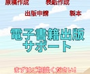 初心者歓迎！　電子書籍出版を完全サポートします 知識ゼロでも大丈夫！　あなたの本を世に送り出します イメージ1
