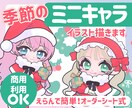 季節のミニキャライラスト作成します 12/22まで限定！オーダーシート式クリスマスイラスト イメージ1