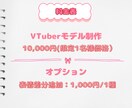 落書きからオリジナルVTuberを作成します VTuberイラストからモデリングまで一括対応で安心！ イメージ3