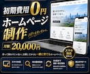 初期費用0円！月額でHP制作します 更新月４回込み、伴走型サブスクのHP制作 イメージ1