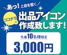 あっと目を惹くココナラの出品アイコンを作成します デザインで商品やサービスの魅力を引き出すお手伝いをします！ イメージ1