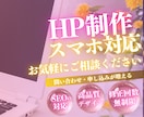 初心者も安心◎更新しやすいHP制作します 初心者もOK！更新マニュアル＆1ヶ月サポート付き イメージ1