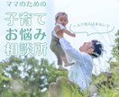 誰にも言えない悩みを安心して話す場所があります [ 子育てを後悔しないために今できることをいっしょに ] イメージ1