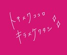 即日対応】背景透過でシンプルお洒落な文字を描きます 【商用利用OK】ウエディング・チラシ・バナー等文字データ納品 イメージ1