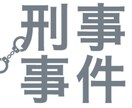 刑事事件の全体の流れを教えます 弁護士、警察、検察からは教えて貰えない詳細を教えます。 イメージ1