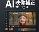 動画を高画質＆補正AIで美しくします AIで映像の悩みをまとめて解決します イメージ1