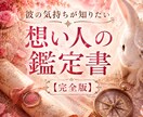 想い人の鑑定書を☪️完全版☪️にて作成します 彼の気持ちが分からなくて不安なあなた様へ イメージ1