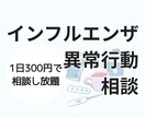 異常行動など|インフルエンザに関する相談にのります 1日300円で相談・質問し放題! イメージ1