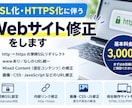 SSL・HTTPS化のサイト修正をします 常時SSL・Mixed Content・URL修正に対応！ イメージ1