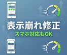 サイトの表示崩れ・読み込み遅延を直します スマホで見づらい・ページが重い、すぐ改善します イメージ1
