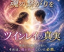 魂の繋がりを❗ツインレイの真実を優しく鑑定します ツインレイ統合の扉を開きます。今の状況、はっきりお伝えします イメージ1